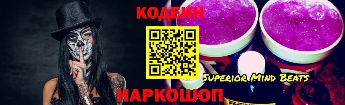 Кодеин Purple Drank Усолье-Сибирское